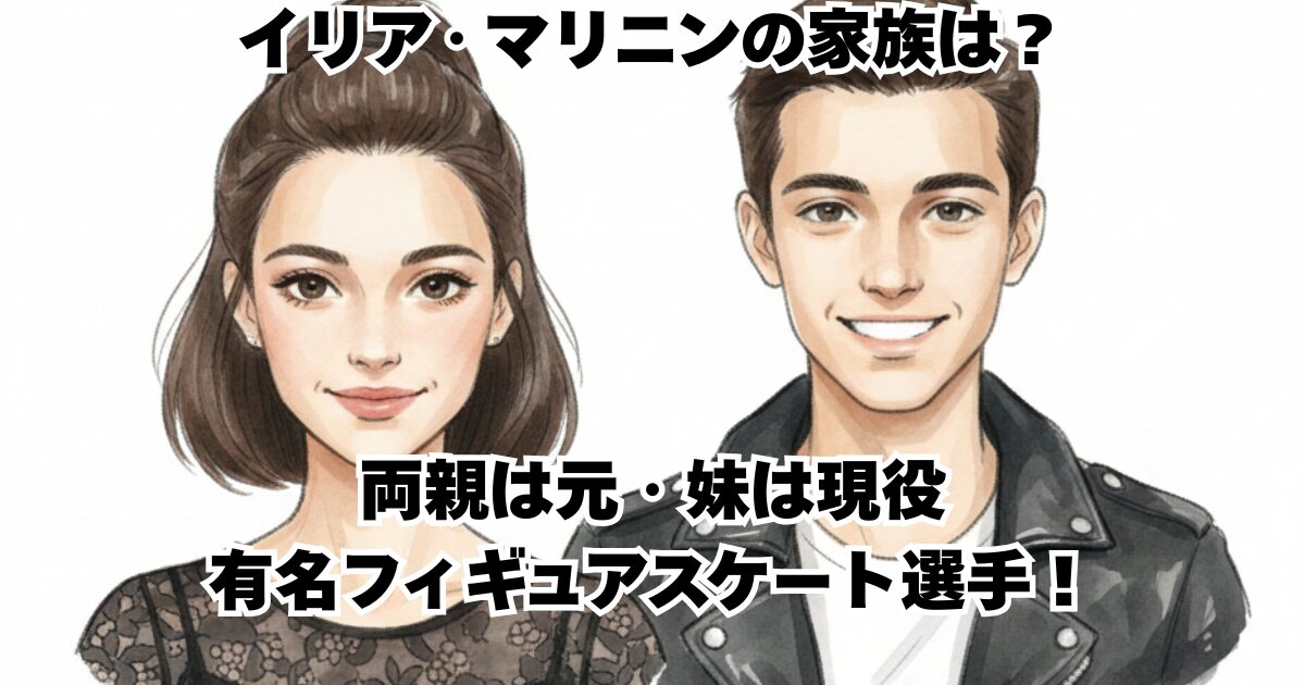 イリア・マリニンの家族は？両親は元・妹は現役有名フィギュアスケート選手！