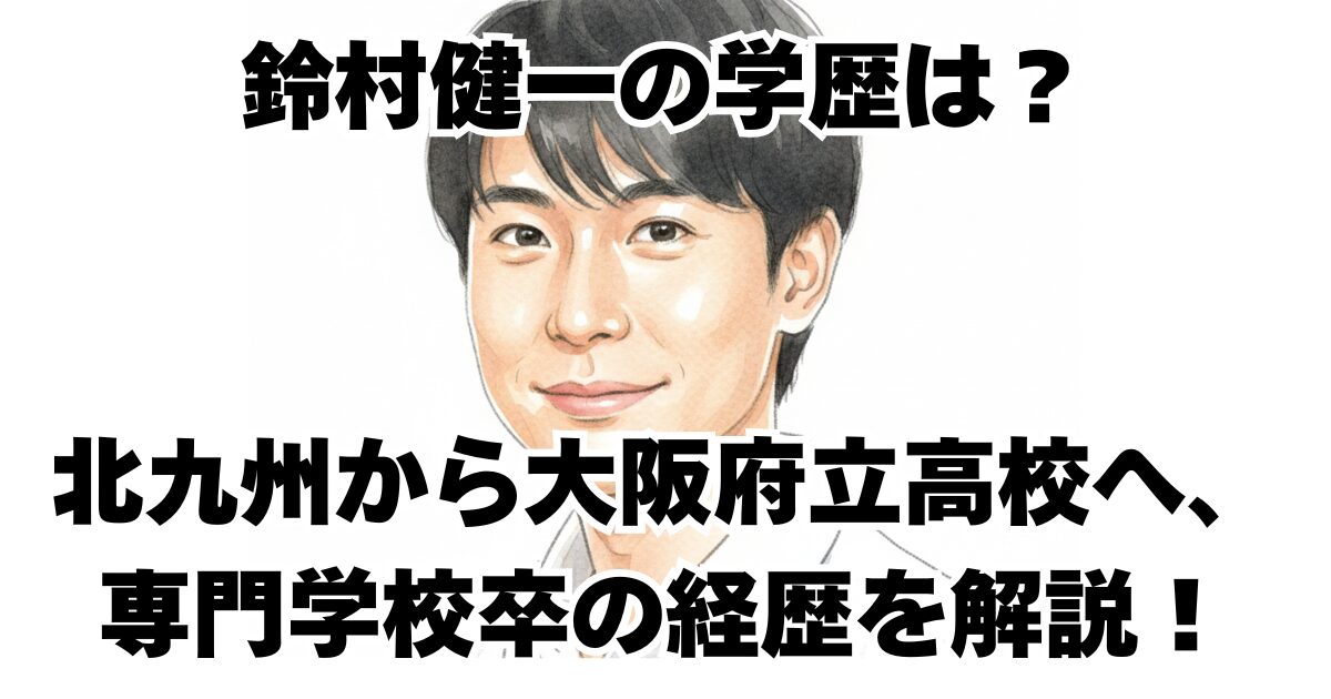 鈴村健一の学歴は？北九州から大阪府立高校へ、専門学校卒の経歴を解説！