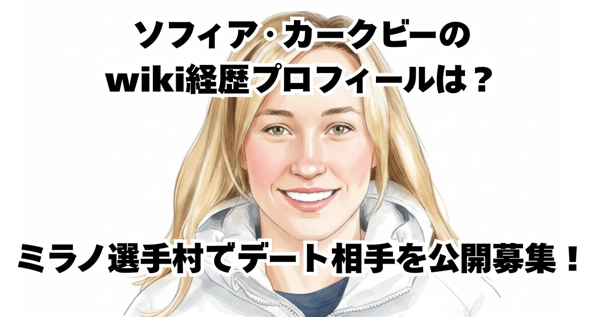 ソフィア・カークビーのwiki経歴プロフィールは？ミラノ選手村でデート相手を公開募集！