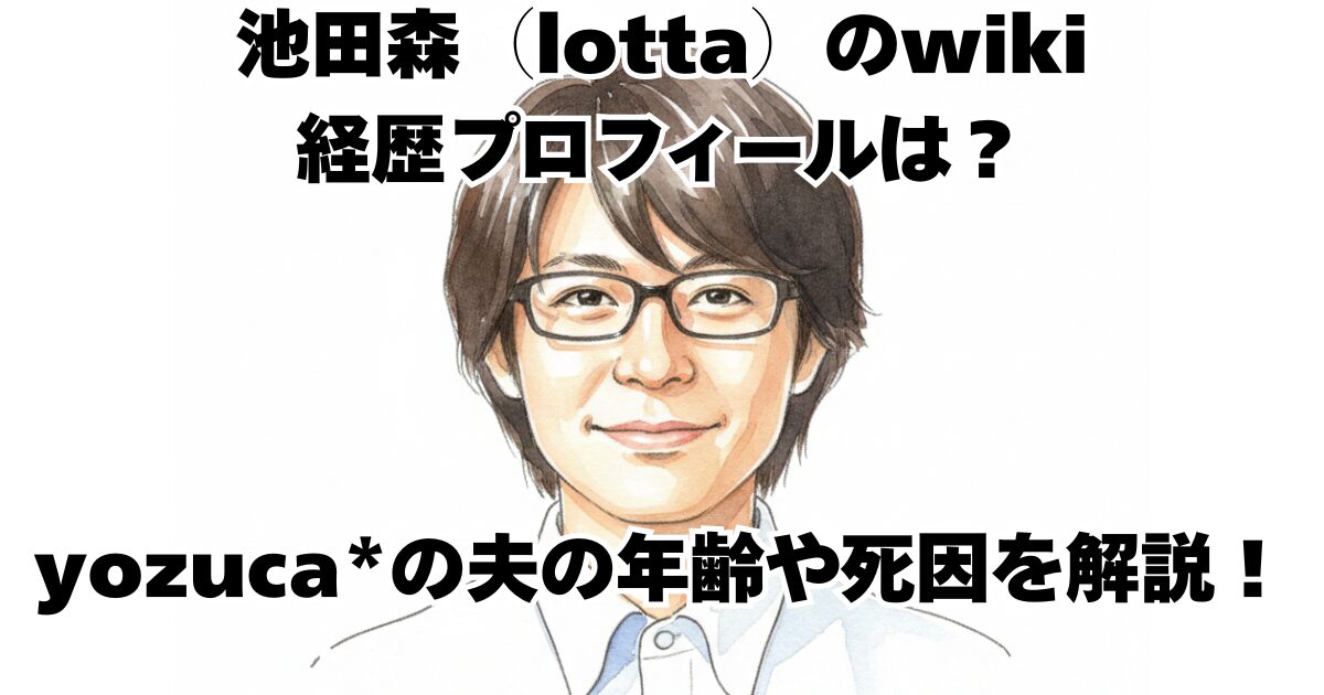 池田森（lotta）のwiki経歴プロフィールは？yozucaの夫の年齢や死因を解説！