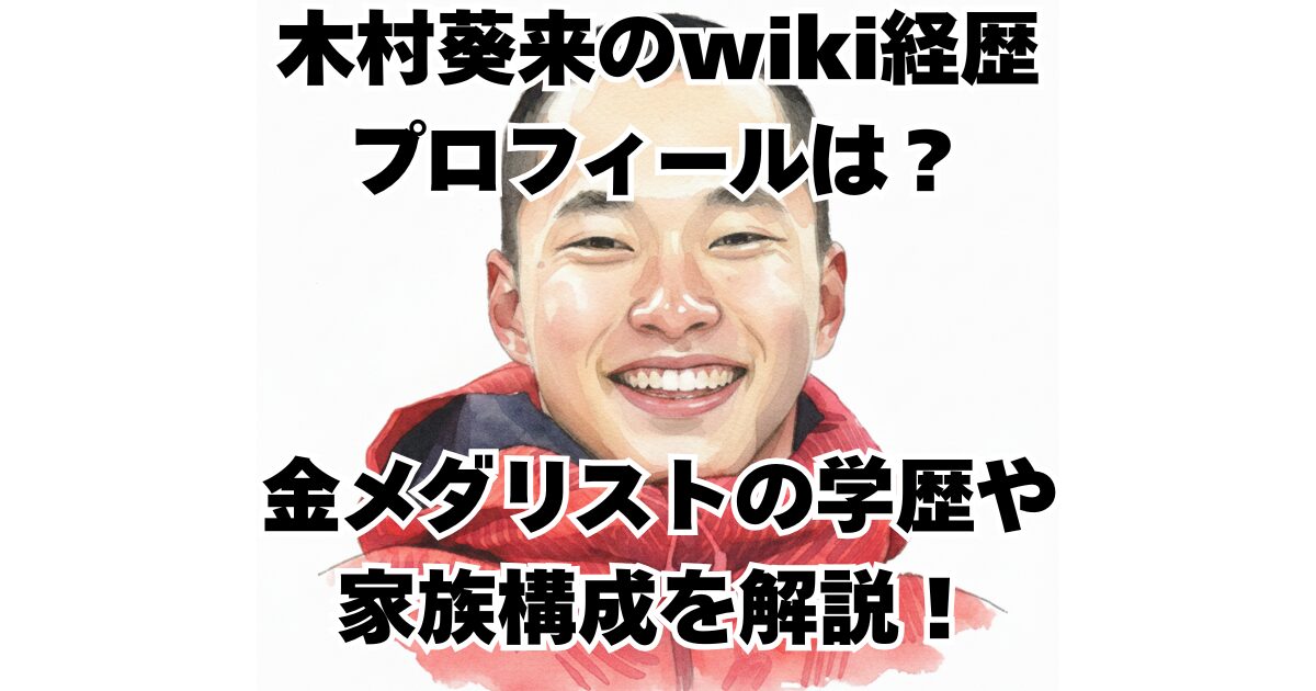 木村葵来のwiki経歴プロフィールは？金メダリストの学歴や家族構成を解説！