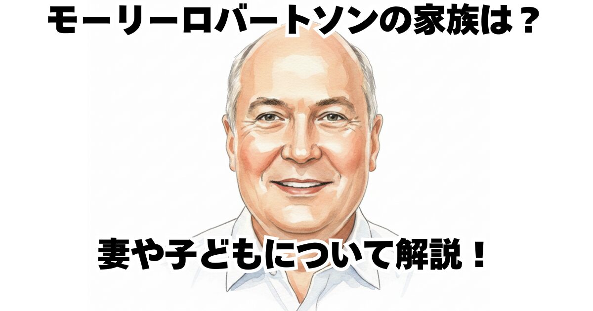 モーリーロバートソンの家族は？妻や子どもについて解説！