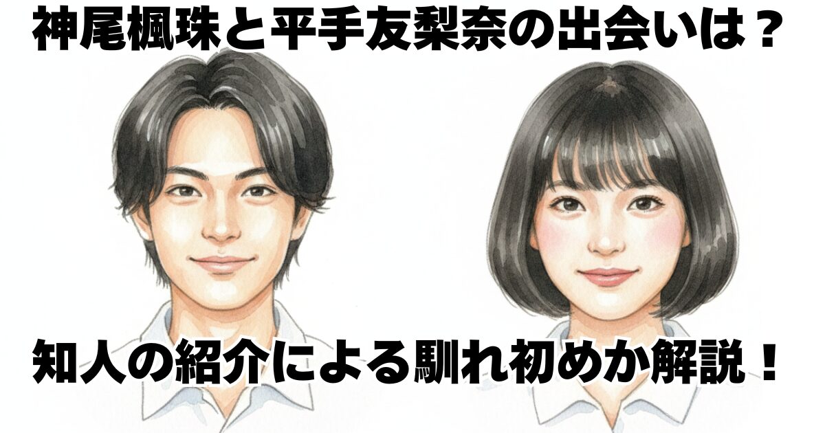 神尾楓珠と平手友梨奈の出会いは？知人の紹介による馴れ初めか解説！