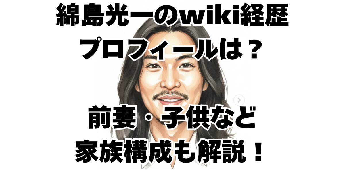 綿島光一のwiki経歴プロフィールは？前妻・子供など家族構成も解説！