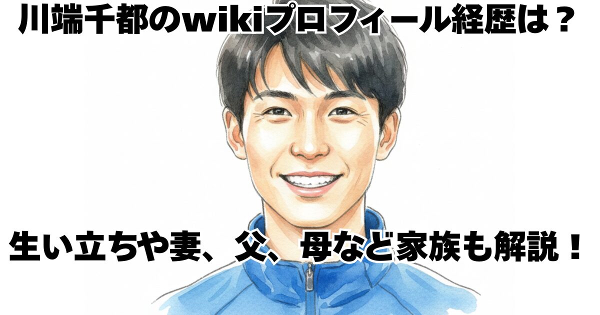 川端千都のwikiプロフィール経歴は？生い立ちや妻、父、母など家族も解説！