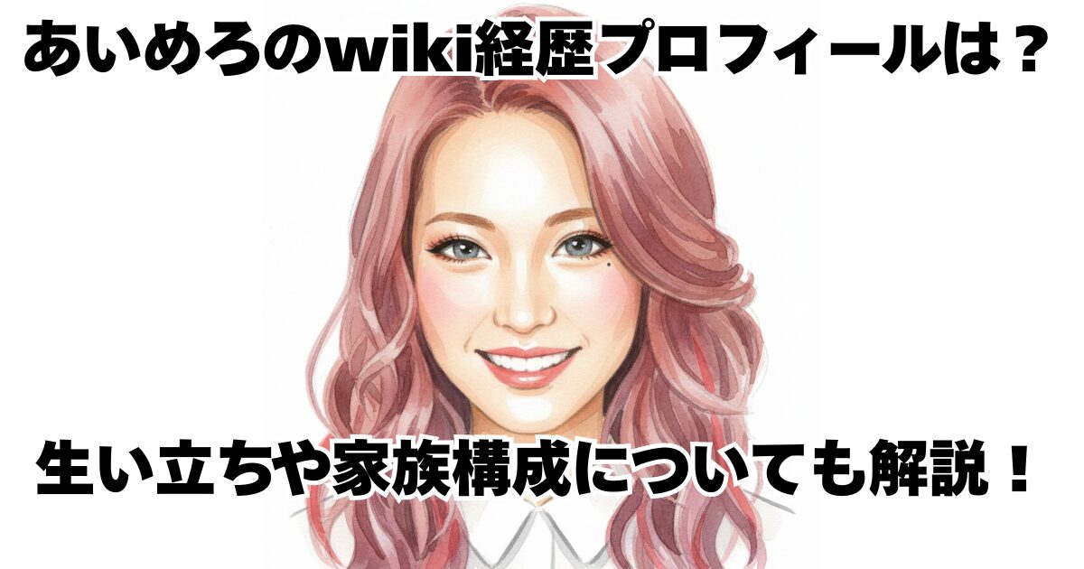 あいめろのwiki経歴プロフィールは？生い立ちや家族構成についても解説！