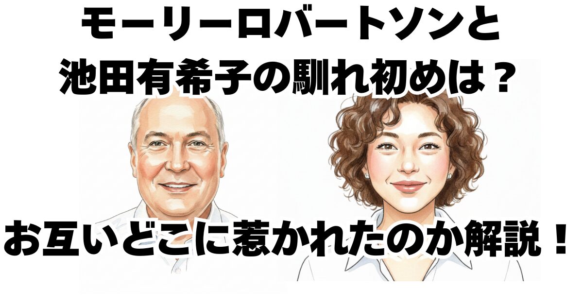 モーリーロバートソンと池田有希子の馴れ初めは？お互いどこに惹かれたのか解説！