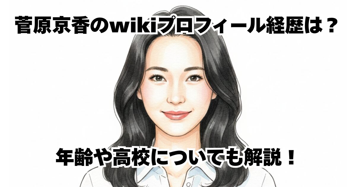 菅原京香のwikiプロフィール経歴は？年齢や高校についても解説！