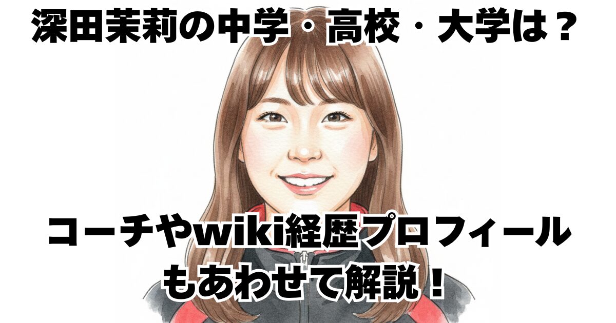 深田茉莉の中学・高校・大学は？コーチやwiki経歴プロフィールもあわせて解説！