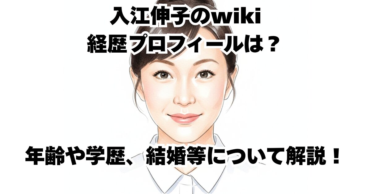 入江伸子のwiki経歴プロフィールは？年齢や学歴、結婚等について解説！