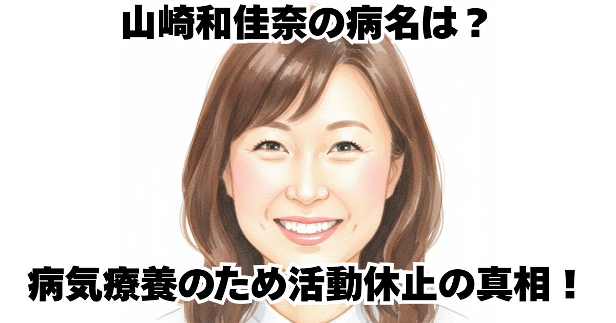 山崎和佳奈の病名は？病気療養のため活動休止の真相！