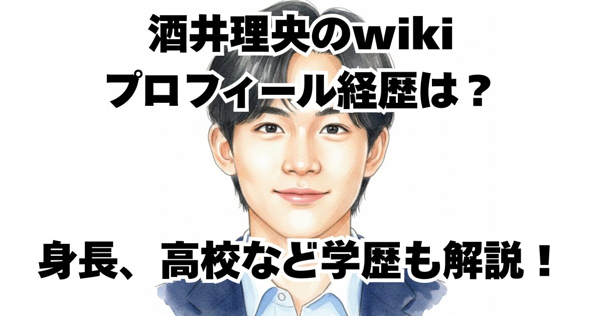 酒井理央のwikiプロフィール経歴は？身長、高校など学歴も解説！