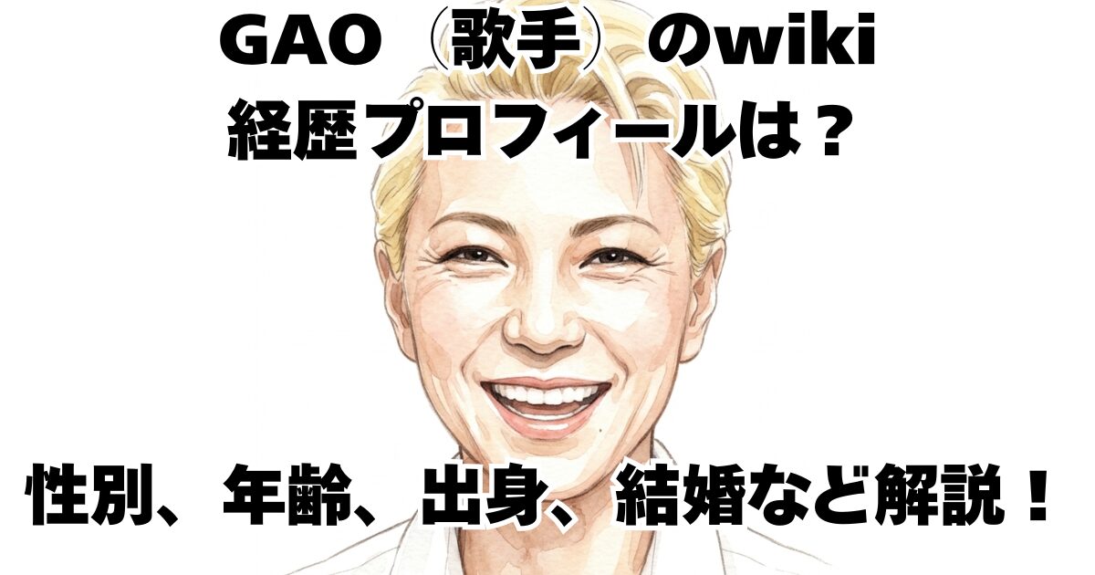 GAO（歌手）のwiki経歴プロフィールは？性別、年齢、出身、結婚など解説！