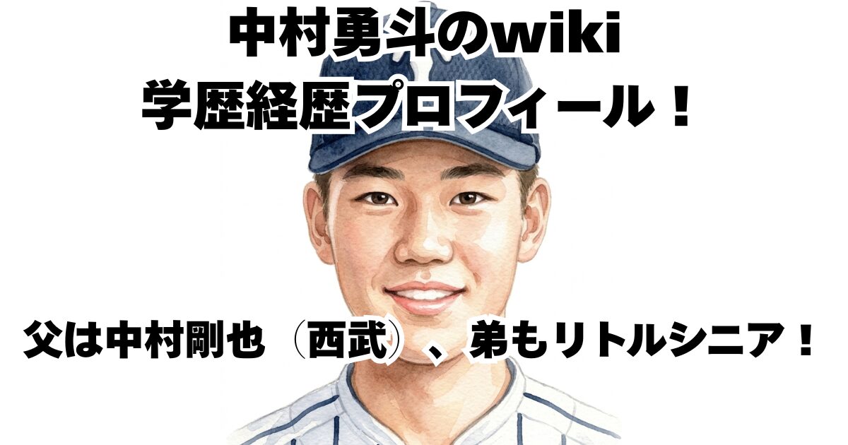 中村勇斗のwiki学歴経歴プロフィール！父は中村剛也（西武）、弟もリトルシニア！