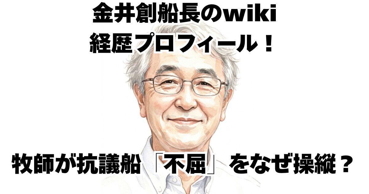 金井創船長のwiki経歴プロフィール！牧師が抗議船「不屈」をなぜ操縦？
