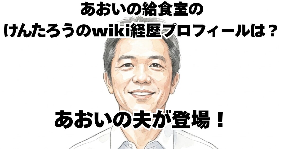 あおいの給食室のけんたろうのwiki経歴プロフィールは？あおいの夫が登場！