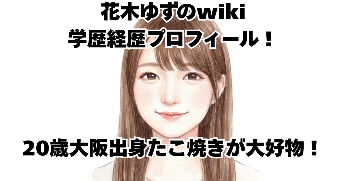 花木ゆずのwiki学歴経歴プロフィール！20歳大阪出身たこ焼きが大好物！