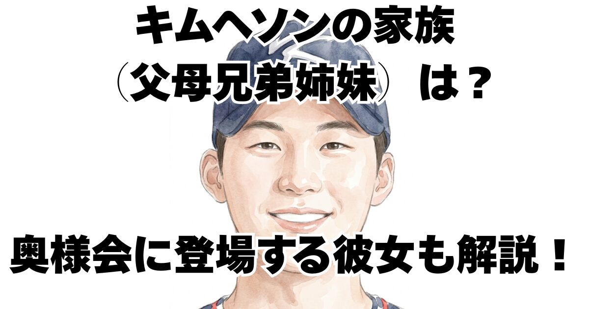 キムヘソンの家族（父母兄弟姉妹）は？奥様会に登場する彼女も解説！