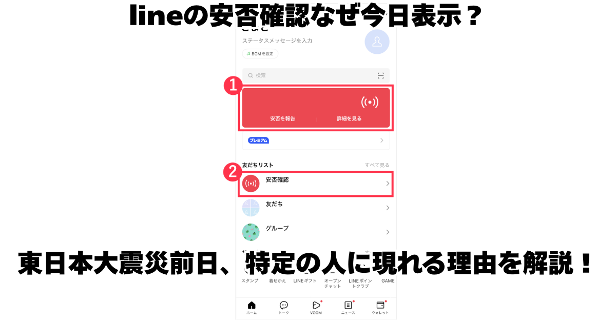 lineの安否確認なぜ今日表示？東日本大震災前日、特定の人に現れる理由を解説！