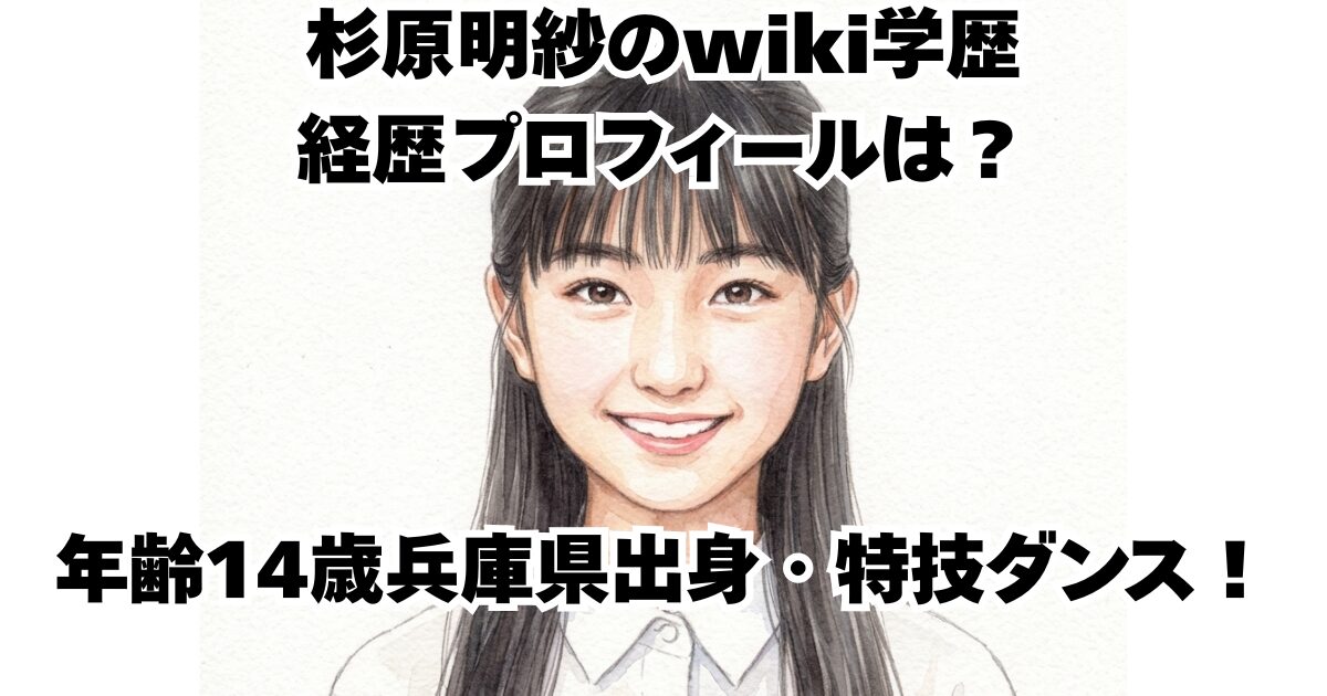 杉原明紗のwiki学歴経歴プロフィールは？年齢14歳兵庫県出身・特技ダンス！