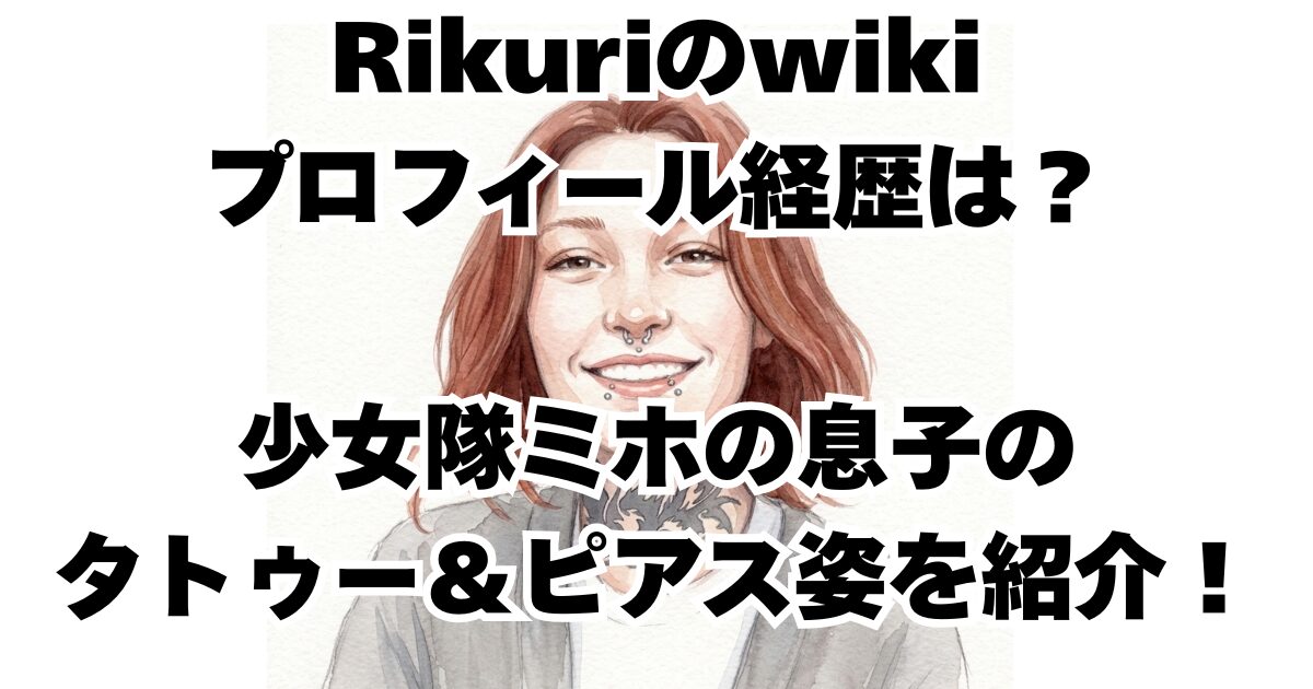 Rikuriのwikiプロフィール経歴は？少女隊ミホの息子のタトゥー＆ピアス姿を紹介！