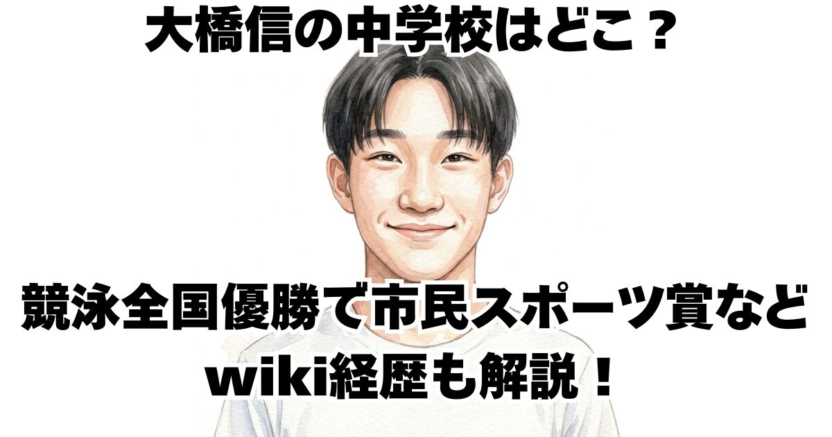 大橋信の中学校はどこ？競泳全国優勝で市民スポーツ賞などwiki経歴も解説！