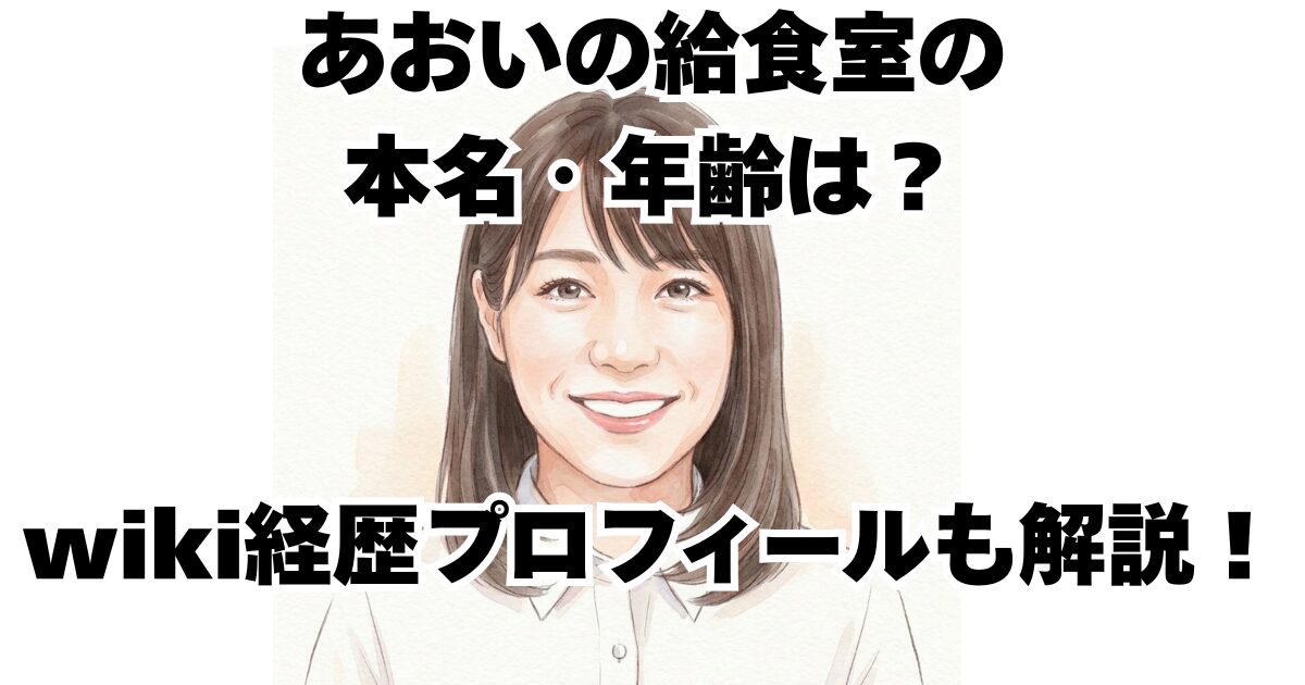 あおいの給食室の本名・年齢は？wiki経歴プロフィールも解説！