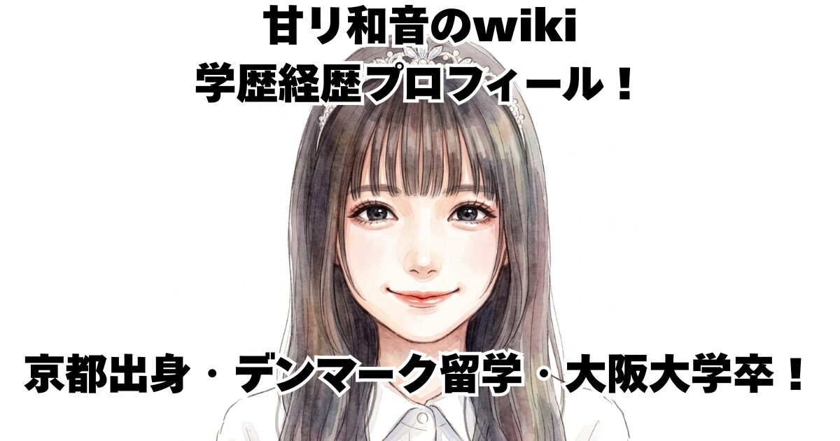 甘リ和音のwiki学歴経歴プロフィール！京都出身・デンマーク留学・大阪大学卒！