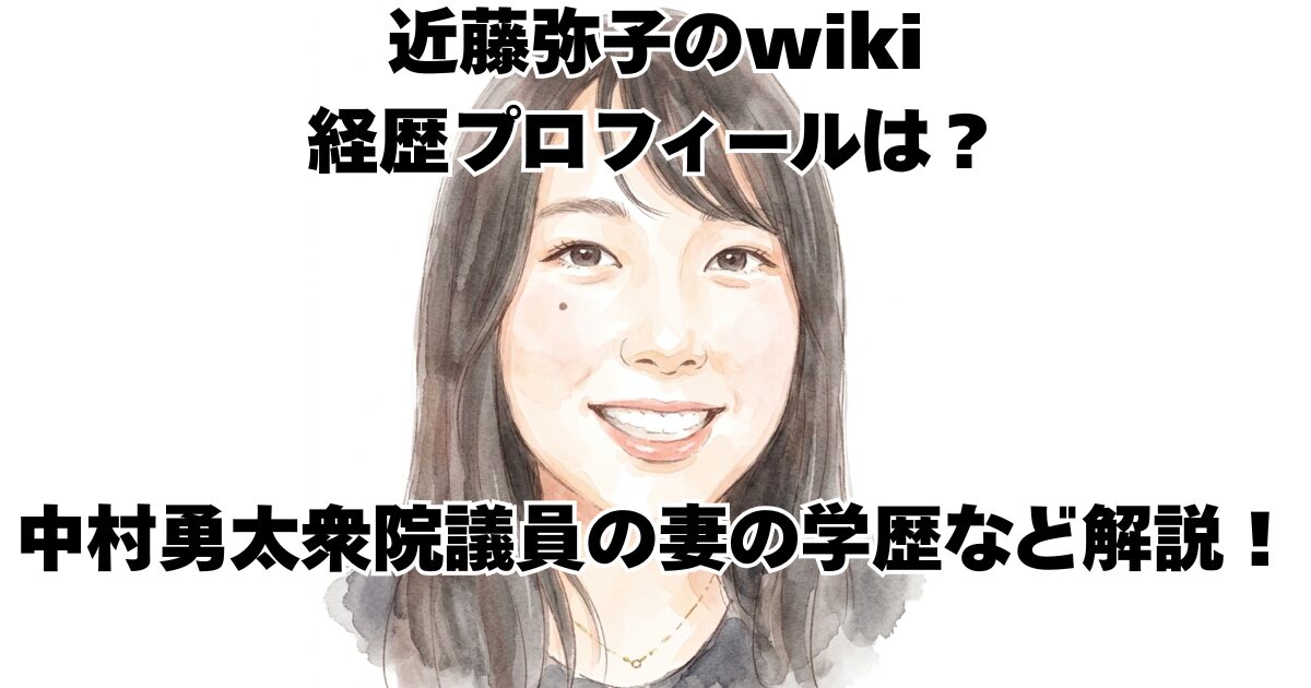 近藤弥子のwiki経歴プロフィールは？中村勇太衆院議員の妻の学歴など解説！