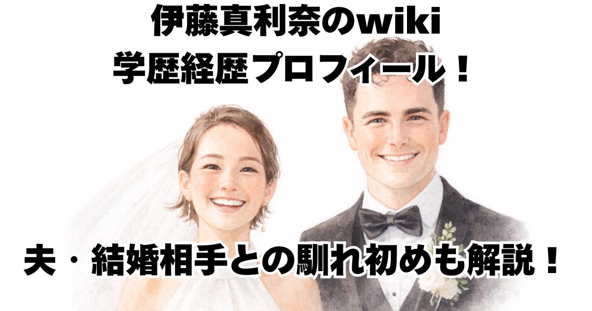 伊藤真利奈のwiki学歴経歴プロフィール！夫・結婚相手との馴れ初めも解説！