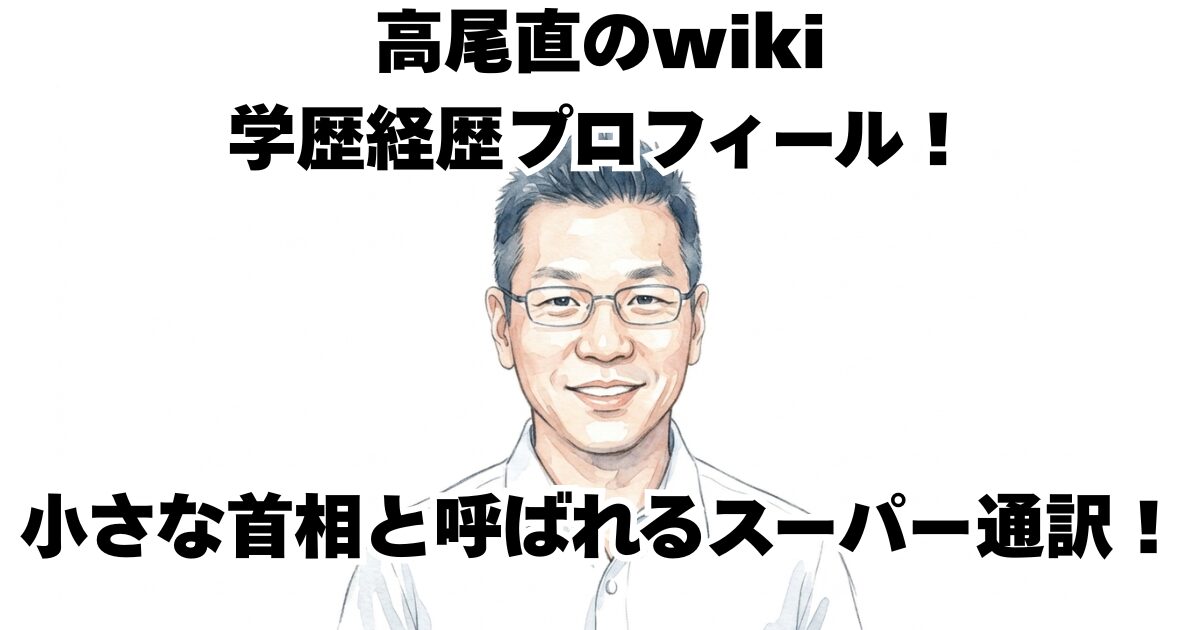 高尾直のwiki学歴経歴プロフィール！小さな首相と呼ばれるスーパー通訳！