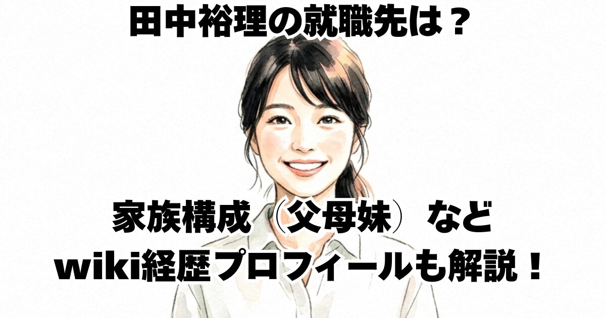 田中裕理の就職先は？家族構成（父母妹）などwiki経歴プロフィールも解説！