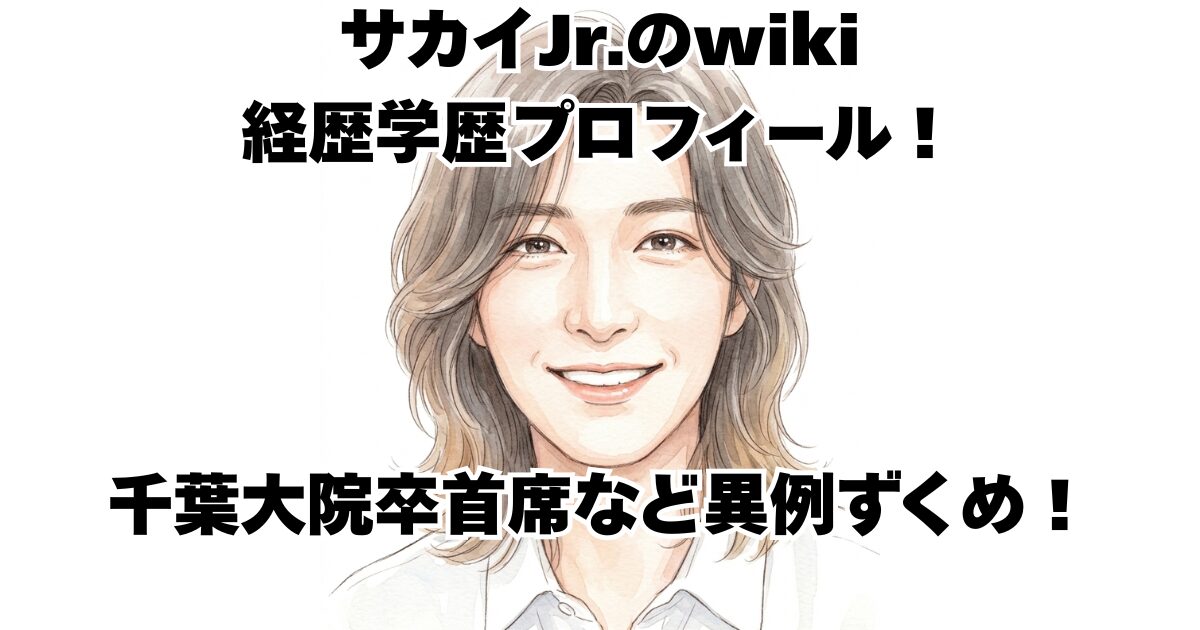 サカイJr.のwiki経歴学歴プロフィール！千葉大院卒首席など異例ずくめ！