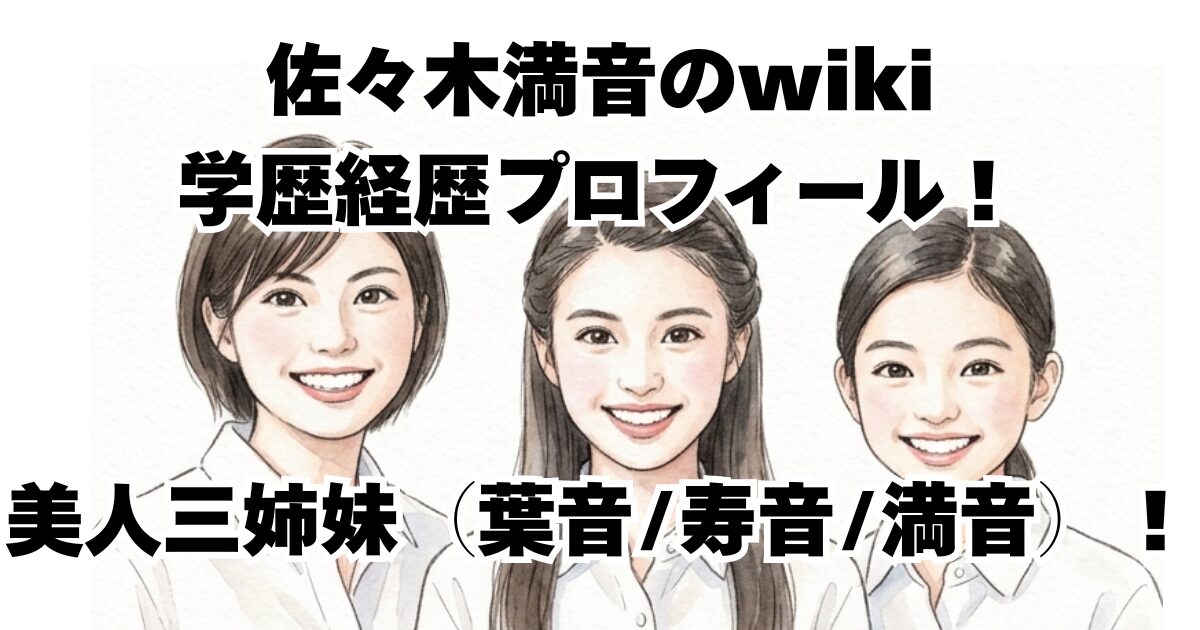 佐々木満音のwiki学歴経歴プロフィール！美人三姉妹（葉音 寿音 満音）！