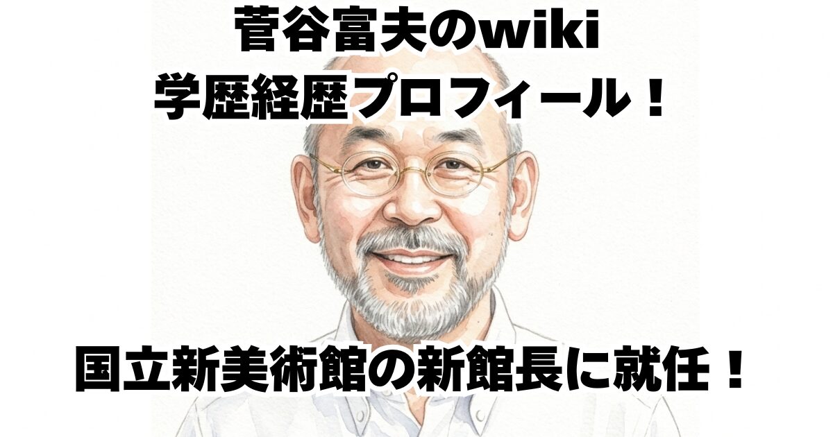 菅谷富夫のwiki学歴経歴プロフィール！国立新美術館の新館長に就任！