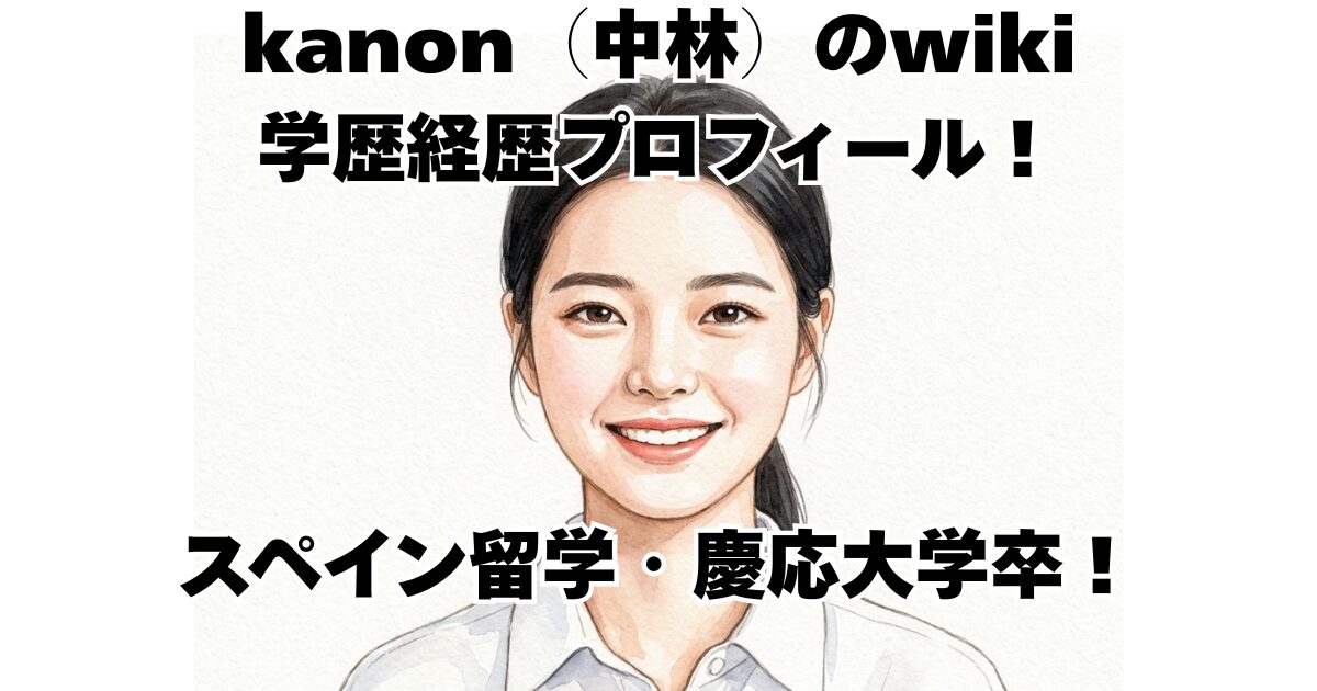 kanon（中林）のwiki学歴経歴プロフィール！スペイン留学・慶応大学卒！