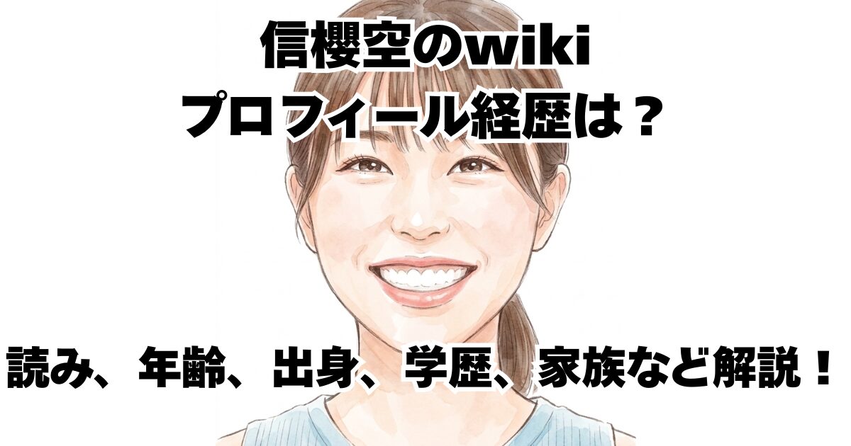 信櫻空のwikiプロフィール経歴は？読み、年齢、出身、学歴、家族など解説！