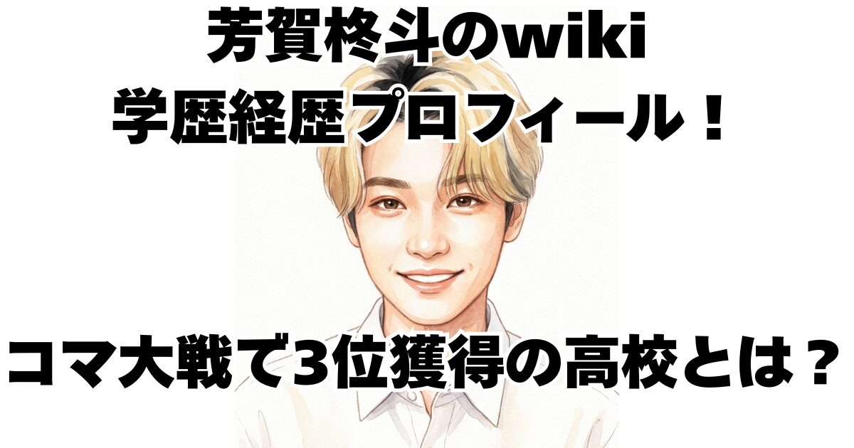 芳賀柊斗のwiki学歴経歴プロフィール！コマ大戦で3位獲得の高校とは？