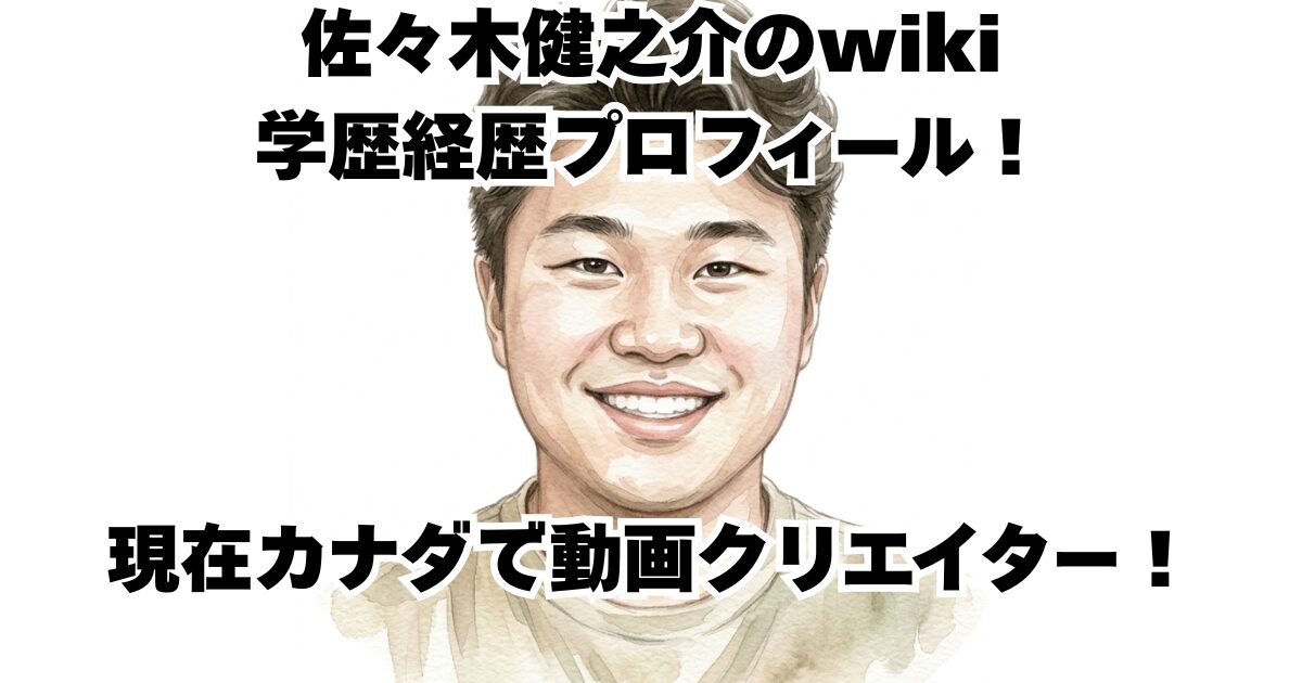 佐々木健之介のwiki学歴経歴プロフィール！現在カナダで動画クリエイター！