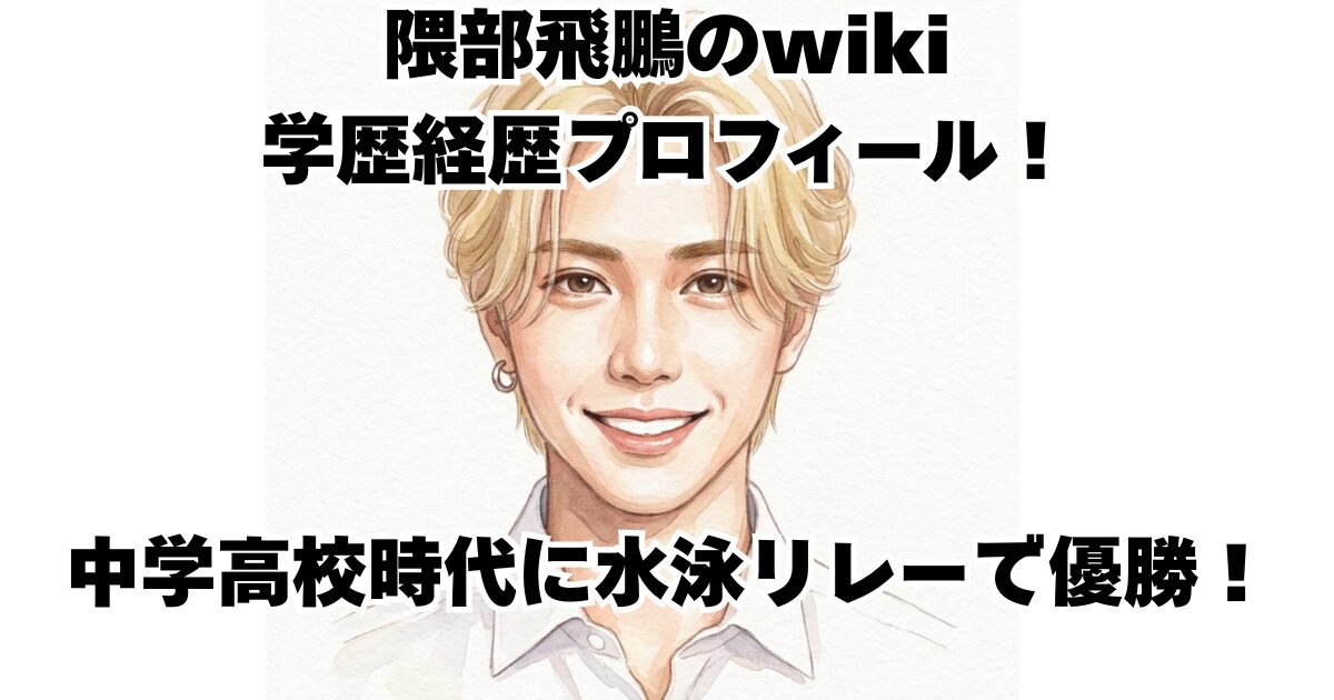 隈部飛鵬のwiki学歴経歴プロフィール！中学高校時代に水泳リレーで優勝！