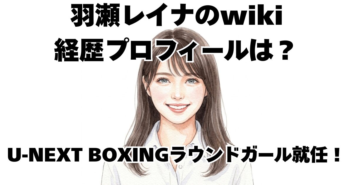 羽瀬レイナのwiki経歴プロフィールは？U-NEXT BOXINGラウンドガール就任！