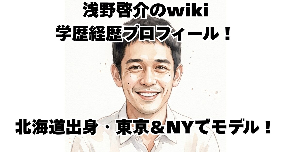 浅野啓介のwiki学歴経歴プロフィール！北海道出身・東京＆NYでモデル！