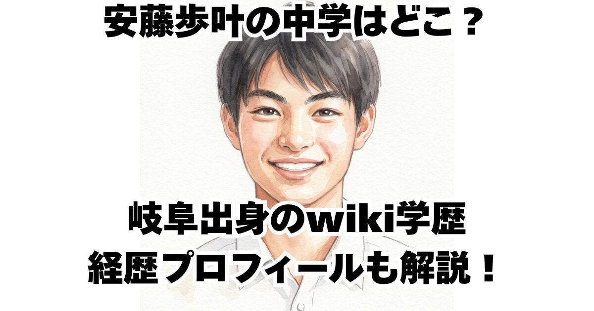 安藤歩叶の中学はどこ？岐阜出身のwiki学歴経歴プロフィールも解説！