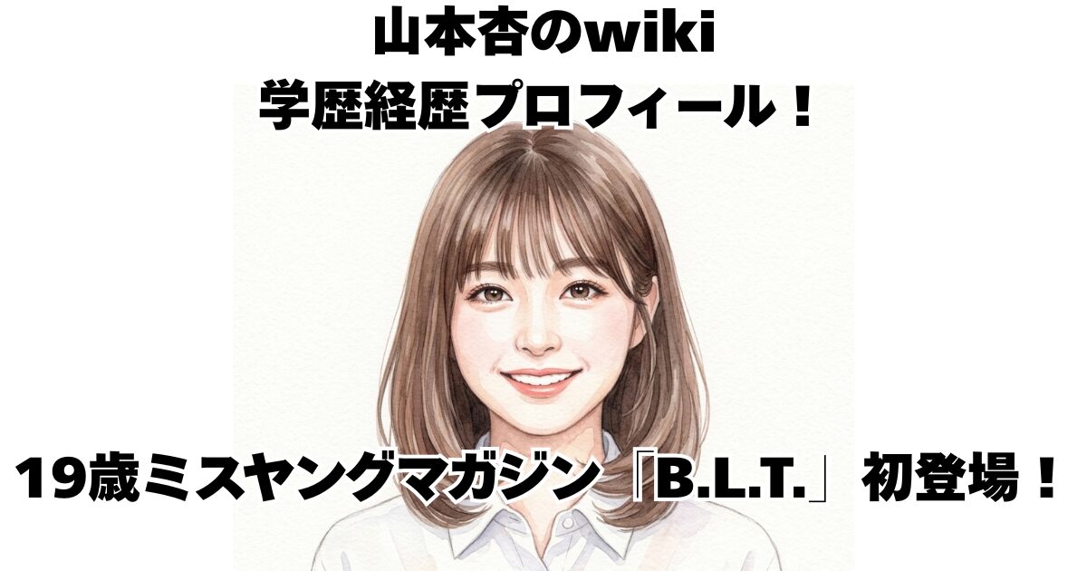 山本杏のwiki学歴経歴プロフィール！19歳ミスヤングマガジン「B.L.T.」初登場！