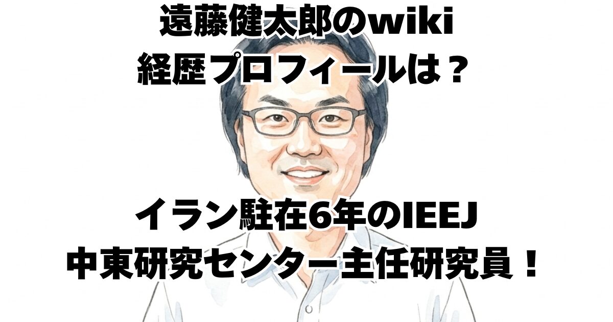 遠藤健太郎のwiki経歴プロフィールは？イラン駐在6年のIEEJ中東研究センター主任研究員！