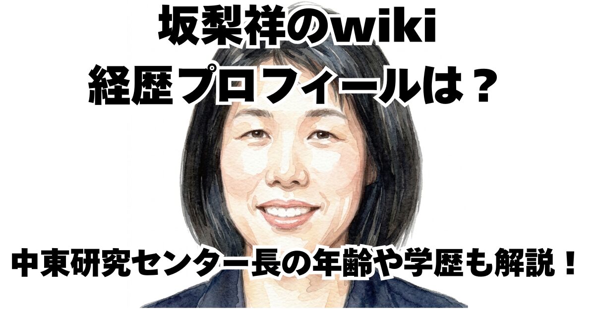 坂梨祥のwiki経歴プロフィールは？中東研究センター長の年齢や学歴も解説！