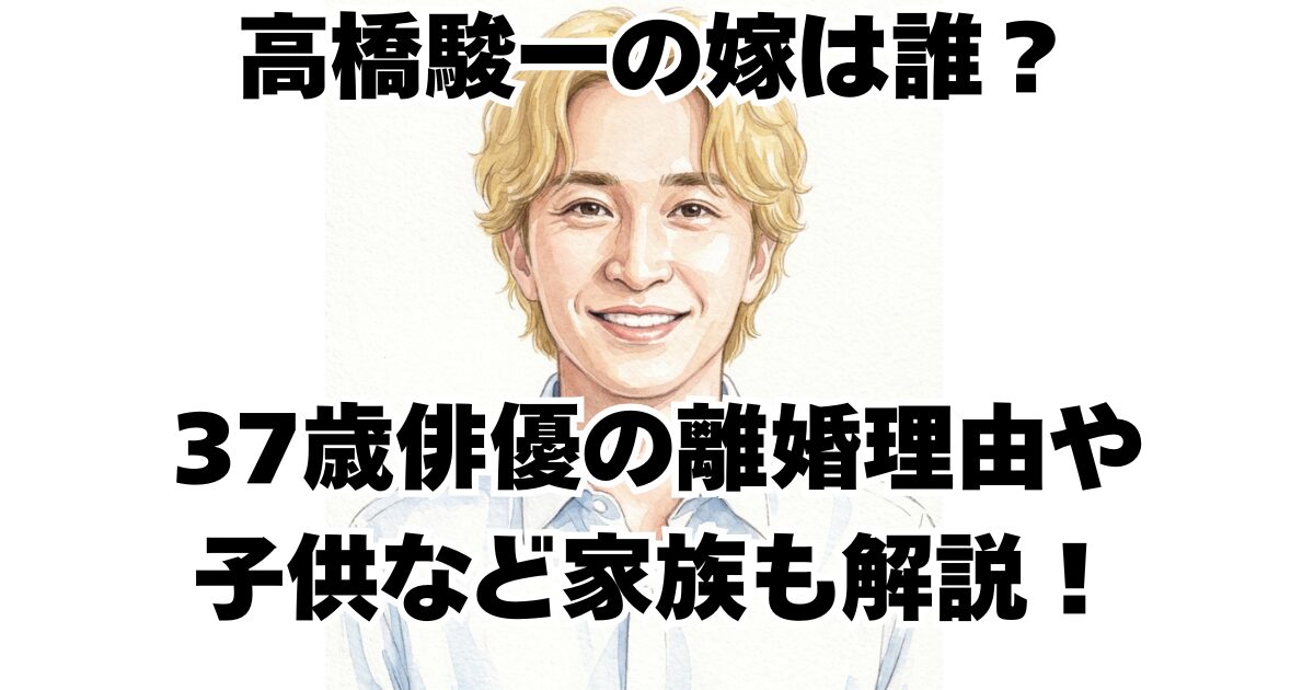 高橋駿一の嫁は誰？37歳俳優の離婚理由や子供など家族も解説！