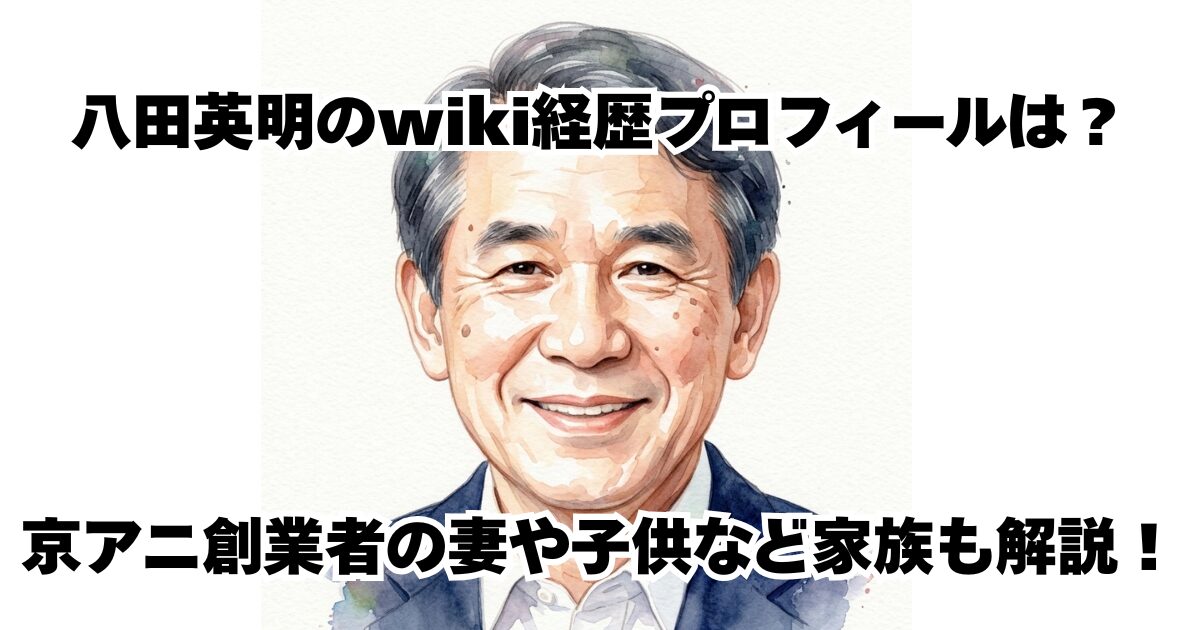 八田英明のwiki経歴プロフィールは？京アニ創業者の妻や子供など家族も解説！