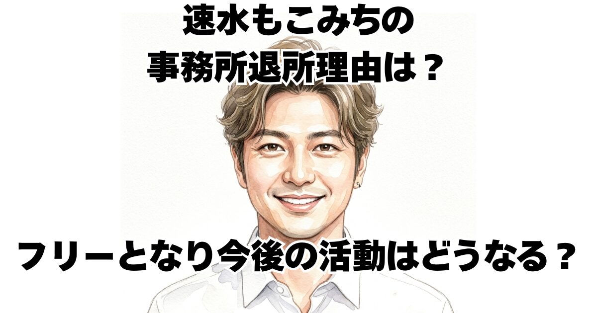 速水もこみちの事務所退所理由は？フリーとなり今後の活動はどうなる？