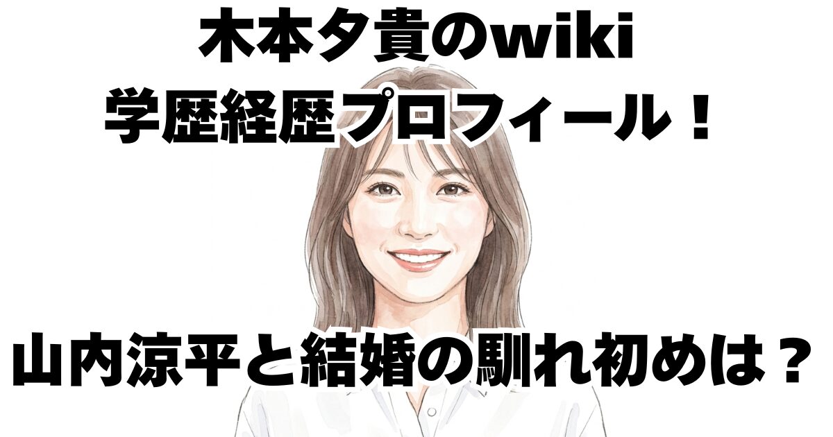 木本夕貴のwiki学歴経歴プロフィール！山内涼平と結婚の馴れ初めは？